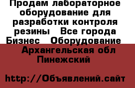 Продам лабораторное оборудование для разработки контроля резины - Все города Бизнес » Оборудование   . Архангельская обл.,Пинежский 